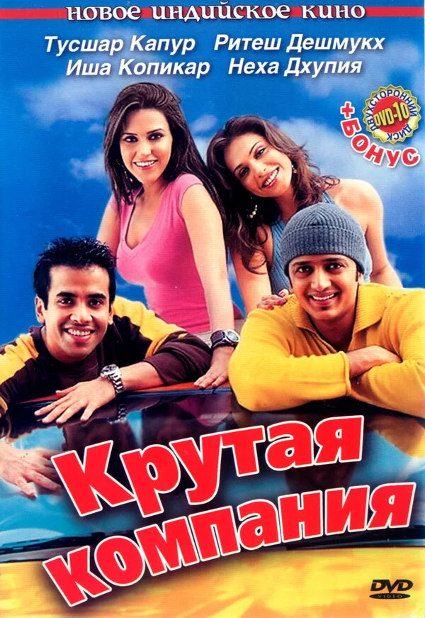 Крутая компания - постер фильма